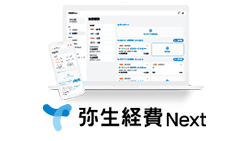 弥生経費 Next 画面イメージ