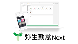 弥生勤怠 Next 画面イメージ