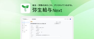 弥生給与 Next 画面イメージ
