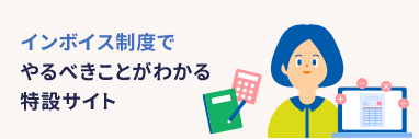 インボイス制度でやるべきことがわかる特設サイト