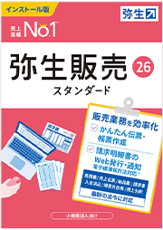 弥生販売 26 スタンダード