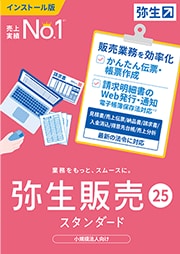 弥生販売 25 スタンダード