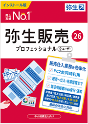 弥生販売 26 プロフェッショナル 2ユーザー
