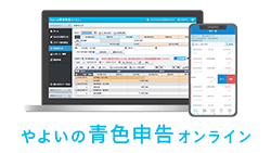 やよいの青色申告 オンライン