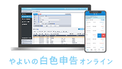 やよいの白色申告 オンライン