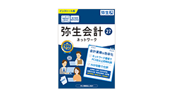 弥生会計 27 ネットワーク