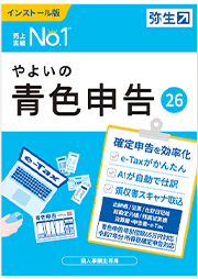 やよいの青色申告 26