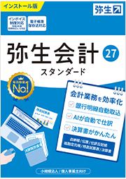 弥生会計 27
