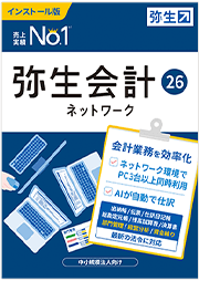 弥生会計 26 ネットワーク