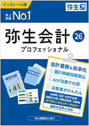 弥生会計 26 プロフェッショナル