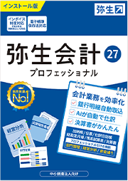 弥生会計 27 プロフェッショナル