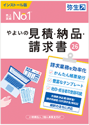 やよいの見積・納品・請求書 26