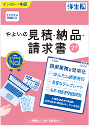 やよいの見積・納品・請求書 27