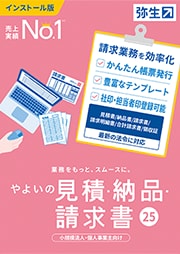 やよいの見積・納品・請求書 25