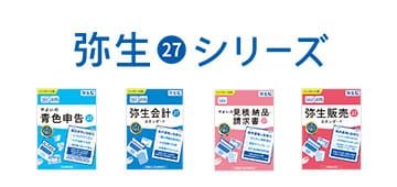 弥生 27 シリーズ