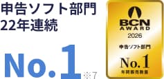 申告ソフト部門 22年連続 No.1 ※7