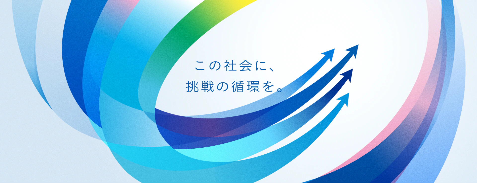 この社会に、挑戦の循環を。