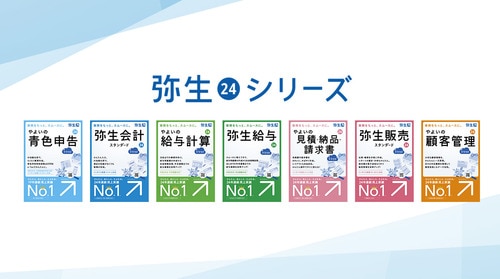 最新デスクトップソフト「弥生 24 シリーズ」を10月20日（金）に発売