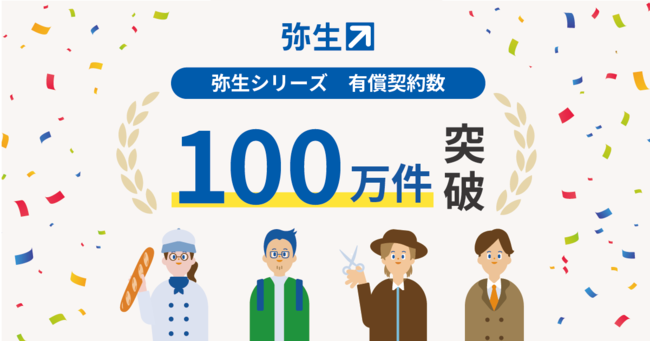 弥生シリーズ 有償契約数 100万件突破