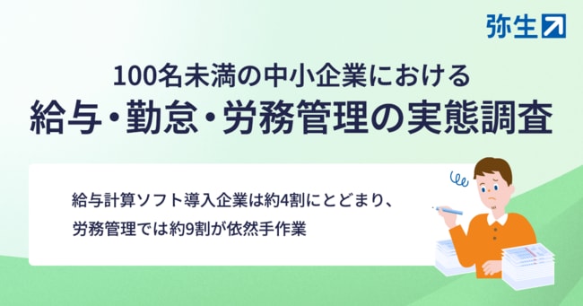 100名未満の中小企業における給与・勤怠・労務管理の実態調査