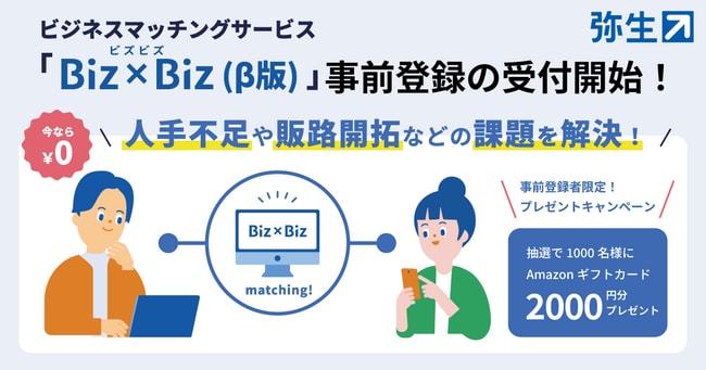 ビジネスマッチングサービス「Biz × Biz（β版）」事前登録の受付開始！