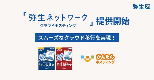 弥生ネットワーク クラウドホスティング」の提供を開始 - 弥生株式会社