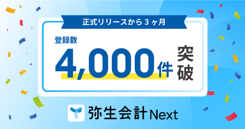 弥生会計 Next、正式リリースから3ヶ月で登録数4,000件を突破 - 弥生