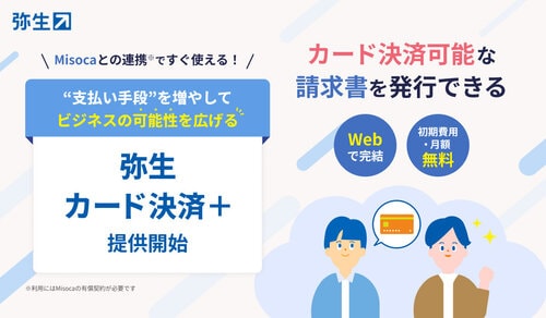 カード決済可能な請求書を発行できる「弥生 カード決済+」を提供開始