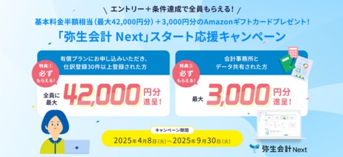 　「弥生会計 Next」では、2025年4月8日～2025年9月30日の期間中、年契約でお申込みいただいた方を対象に、お申込みいただいたプランの半額相当のAmazonギフトカード（Eメールタイプ）をプレゼント する「弥生会計 Next」スタート応援キャンペーンを実施中です。