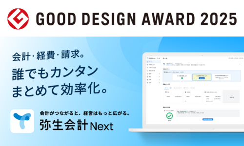 弥生会計 Next、「2025 年度グッドデザイン賞」を受賞 - 弥生株式会社