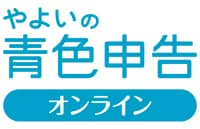青色申告 オンライン