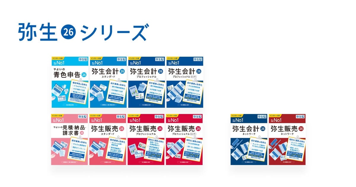 最新デスクトップソフト「弥生 26 シリーズ」を12月5日（金）から発売