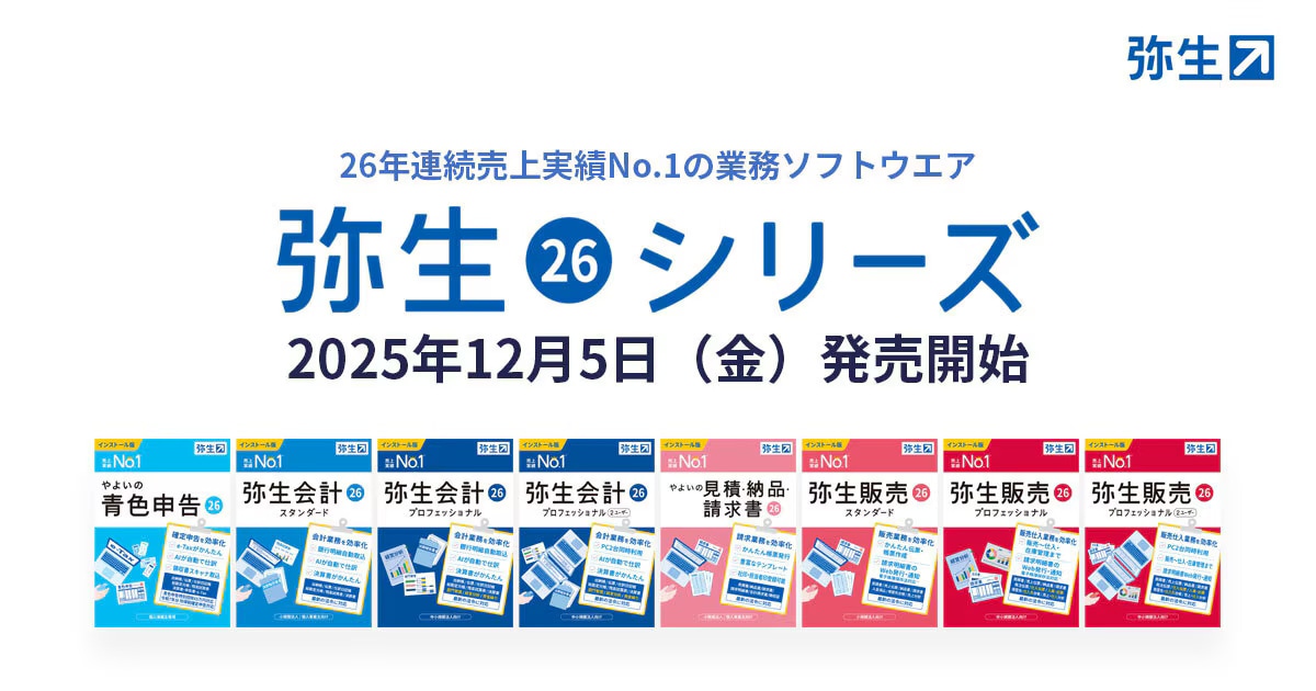 【弥生会計24】弥生会計 スタンダード 弥生会計 確定申告 会計ソフト 新品 最新デスクトップソフト「弥生 26 シリーズ」を12月5日（金）から発売