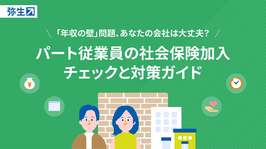「年収の壁」問題、あなたの会社は大丈夫？ パート従業員の社会保険加入チェックと対策ガイド