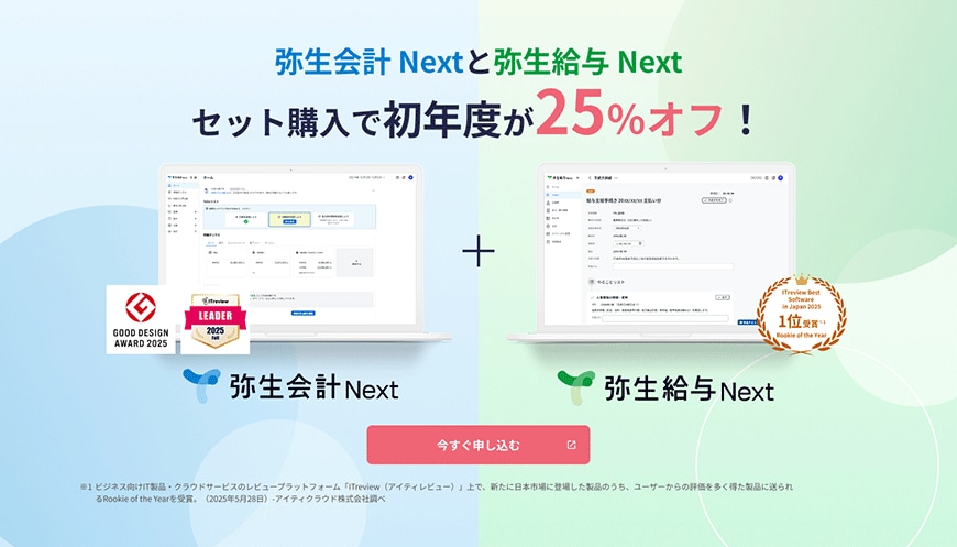弥生会計 Nextと弥生給与 Next　セット購入で初年度25%オフ