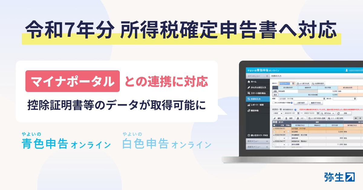 やよいの青色申告 オンライン」「やよいの白色申告 オンライン」、 令