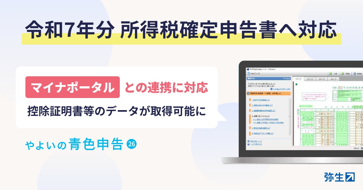 やよいの青色申告 26」、令和7年分 所得税確定申告の提供を開始 - 弥生