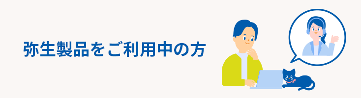 弥生製品をご利用中の方