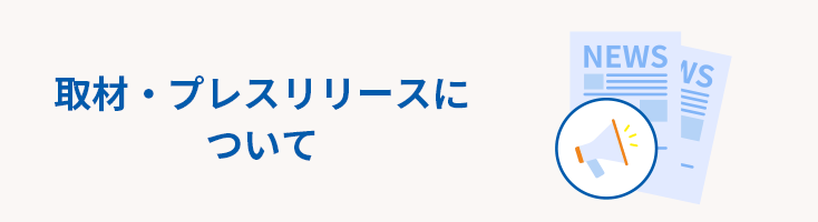取材・プレスリリースについて