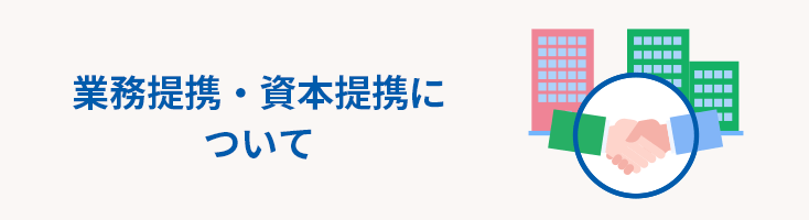 業務提携・資本提携について