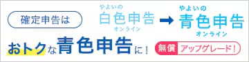 確定申告はおトクな青色申告に！やよいの白色申告 オンライン→やよいの青色申告 オンライン　無償アップグレード！