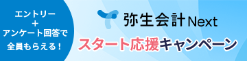 エントリー＋アンケート回答で全員もらえる！ 弥生会計 Next スタート応援キャンペーン