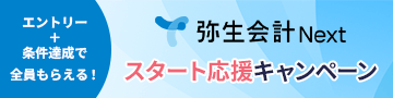 エントリー＋条件達成で全員もらえる！ 弥生会計 Next スタート応援キャンペーン