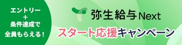 エントリー＋条件達成で全員もらえる！ 弥生給与 Next スタート応援キャンペーン