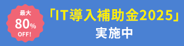 最大80%OFF! 「IT導入補助金2025」実施中