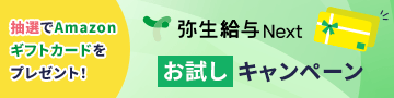 抽選でAmazonギフトカードをプレゼント! 弥生給与 Next お試しキャンペーン