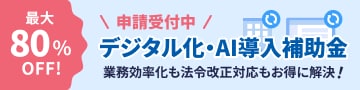 最大80%OFF! 申請受付中 デジタル化・AI導入補助金 業務効率化も法令改正対応もお得に解決！