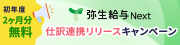 エントリー＋条件達成で全員もらえる！ 弥生会計 Next スタート応援キャンペーン