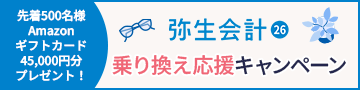 先着500名様 Amazonギフトカード 45,000円分プレゼント! 弥生会計 26 乗り換え応援キャンペーン