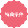 特典条件